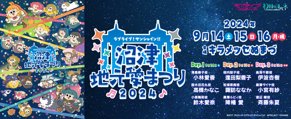 ラブライブ！サンシャイン!! 沼津地元愛まつり 2024