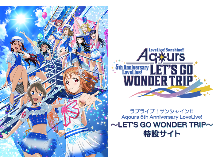 ラブライブ!サンシャイン!! Aqours 5th Anniversary LoveLive! ~LET'S GO WONDER TRIP~特設サイト